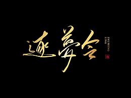 毛笔手书 随笔