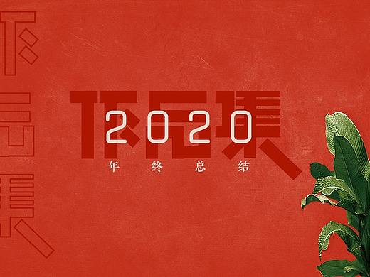 2020京东到家设计作品合集