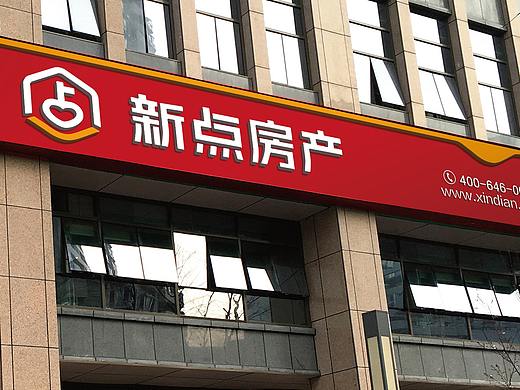 【地产房产】新点房地产代理销售服务有限公司标志设计