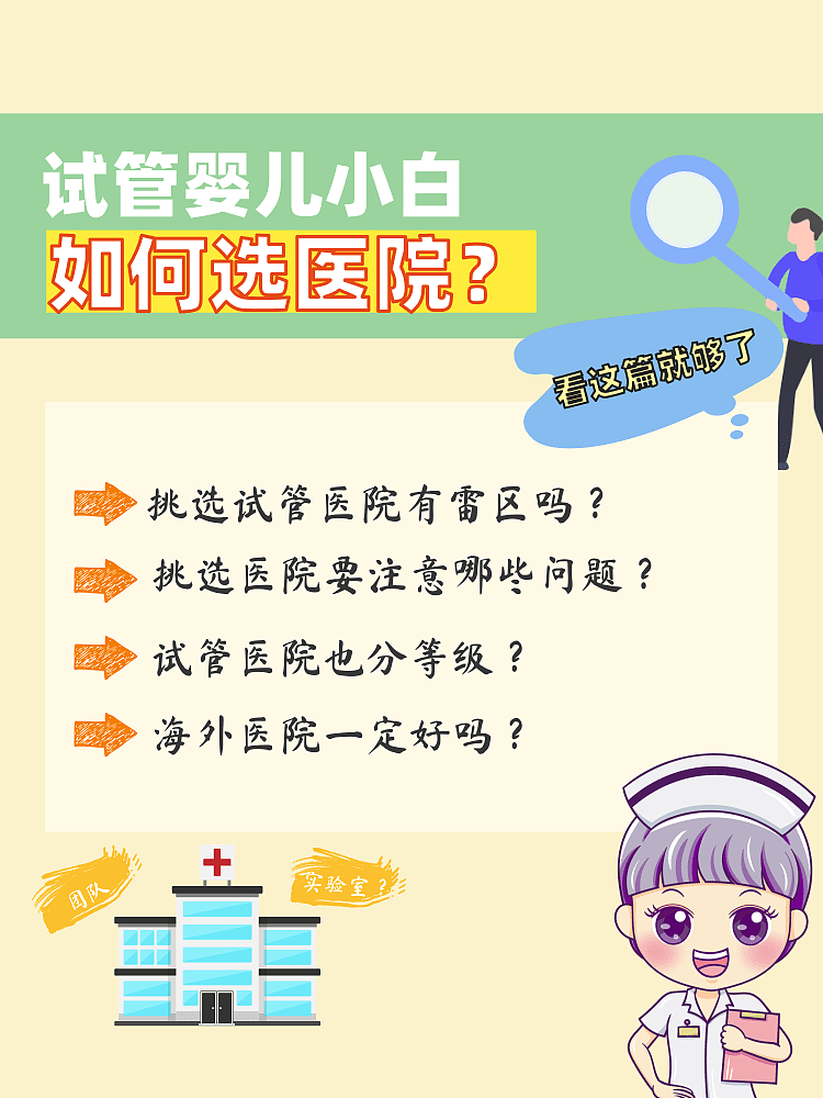 试管婴儿小白如何选择医院