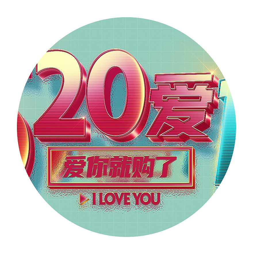 立体字-618双11双12年终大促店招设计导航设计运营设计