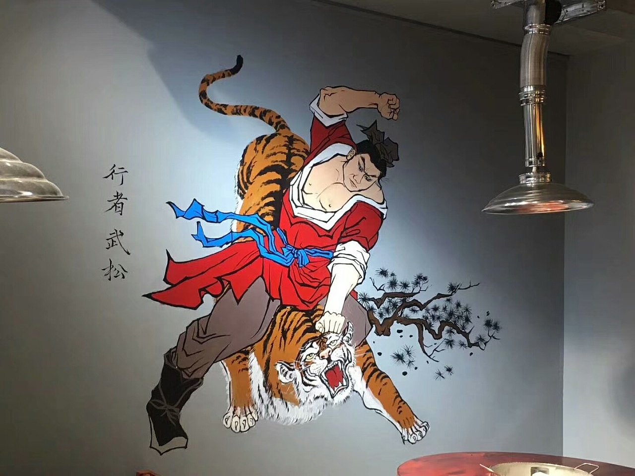 墙绘水浒
