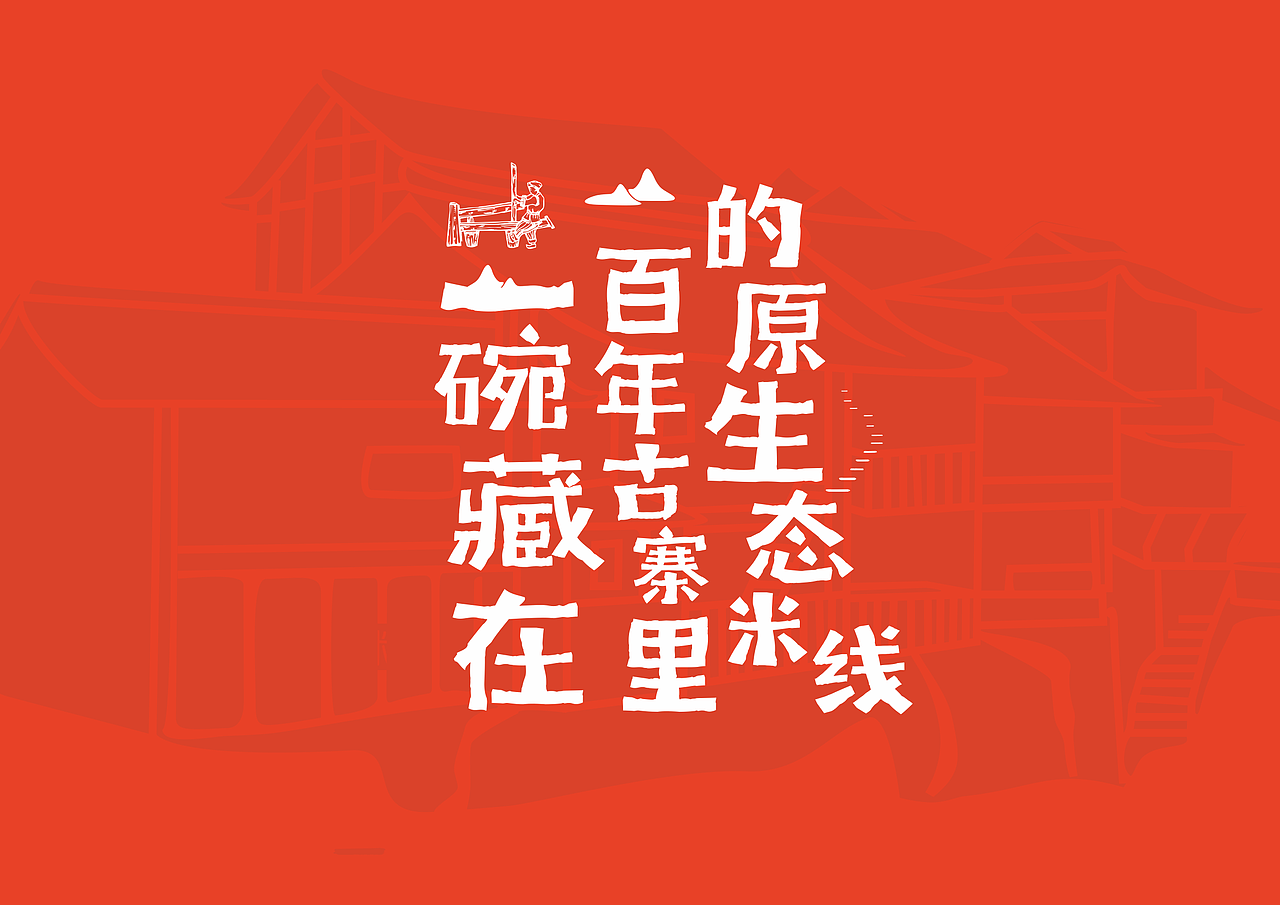 古阿寨 丨 小锅米线丨阿上子品牌（图ZMTg0NTIwODcy） - 品牌 - 站酷设计师青蓝全案设计原创素材 - 站酷ZCOOL