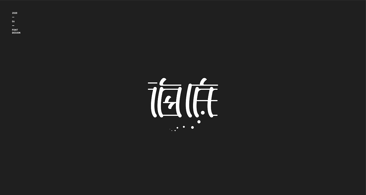 字体设计（图ZMjEzMjY3NDE2） - 字体/字形 - 站酷设计师东洲君阳原创素材 - 站酷ZCOOL