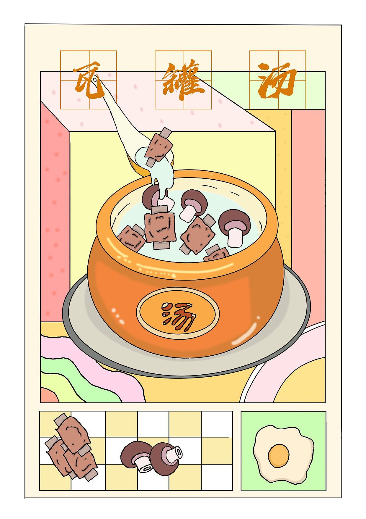 瓦罐汤（图ZMzU4NjU2MjQw） - 艺术插画 - 站酷设计师Z086318983原创素材 - 站酷ZCOOL