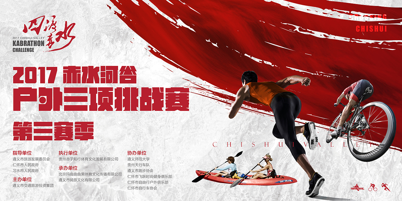 户外三项挑战赛视觉设计