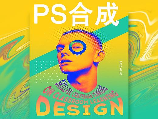 【PS海报合成教程】3招教你PS合成波普幻彩类海报