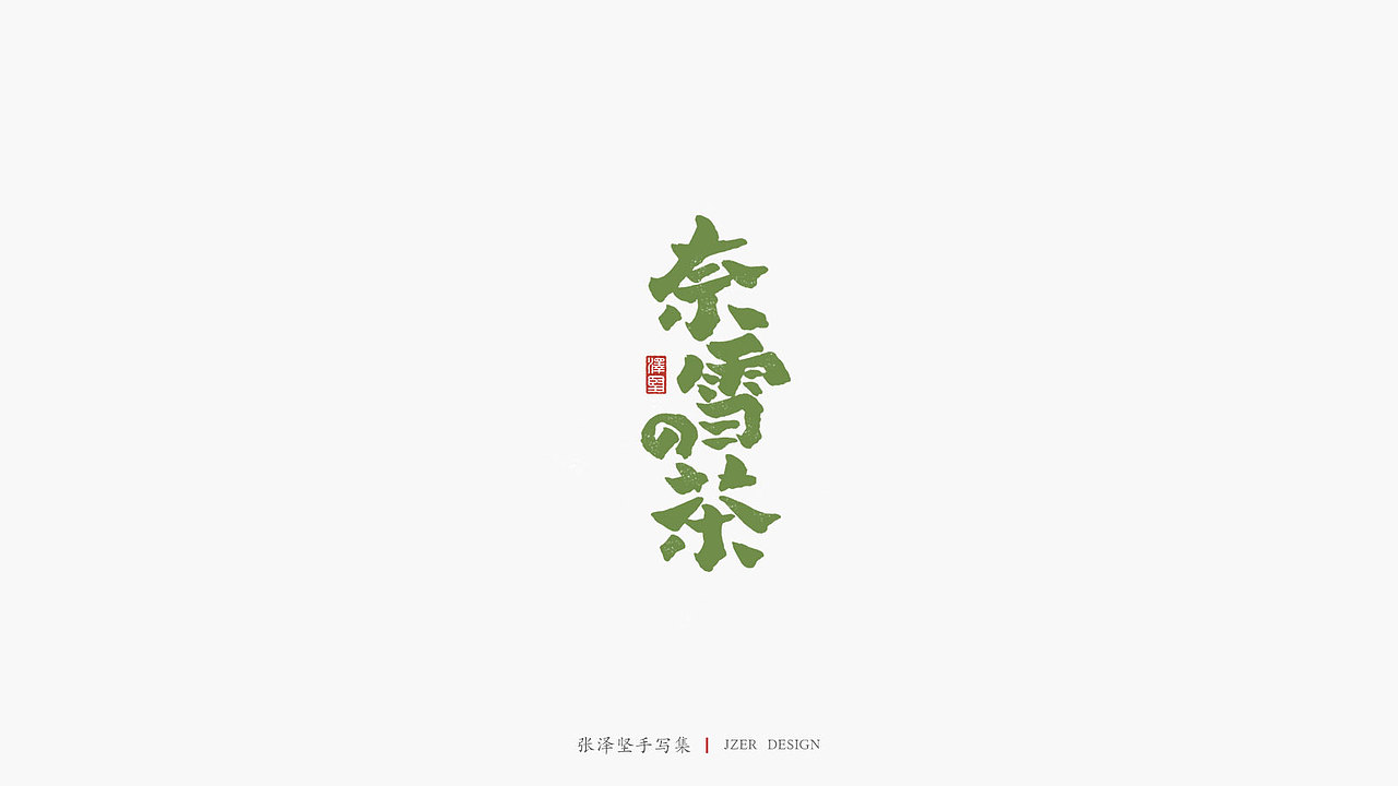 张泽坚 | 手写集 | 年总结(图ZMTkwNzcxNDY0) - 字体/字形 - 站酷设计师手写人_张泽坚原创素材 - 站酷ZCOOL