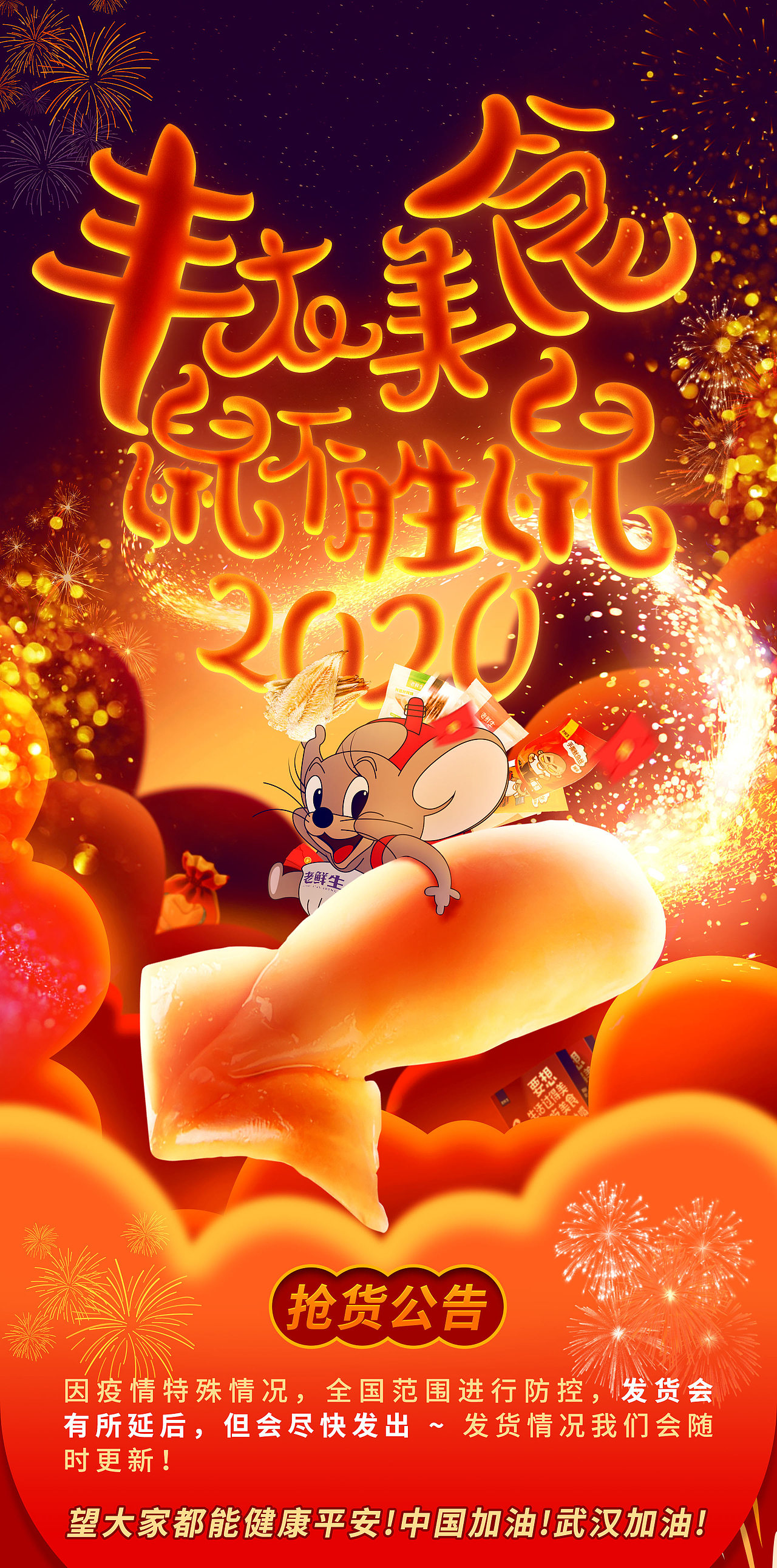 京东老鲜生春节期间海报