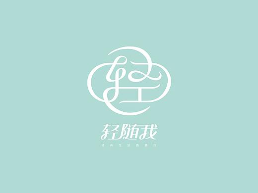 轻随我品牌设计