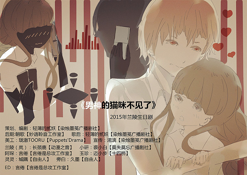 【广播剧海报】男神的猫咪不见了