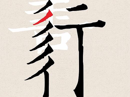公益类海报作品