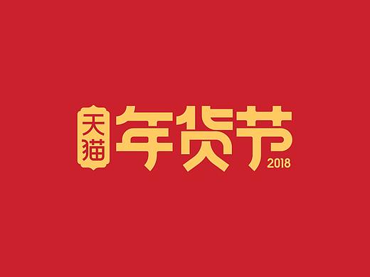 2018淘宝年货节logo规范