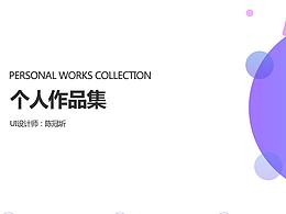 个人作品集