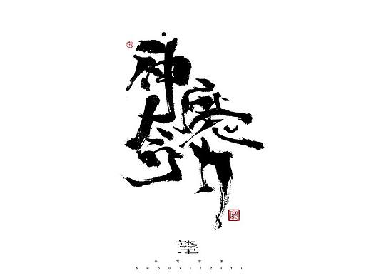 思字墨迹--手写毛笔字体