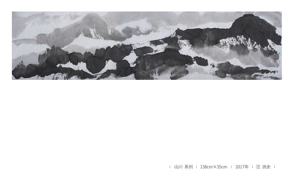 山川系列 2017 汪流全