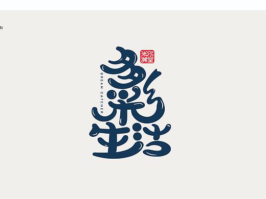 字体设计竞赛（个人主页-ZNDk3MDQ4MzI=） - 字体/字形 - 站酷设计师改变自己追求极致原创素材 - 站酷ZCOOL