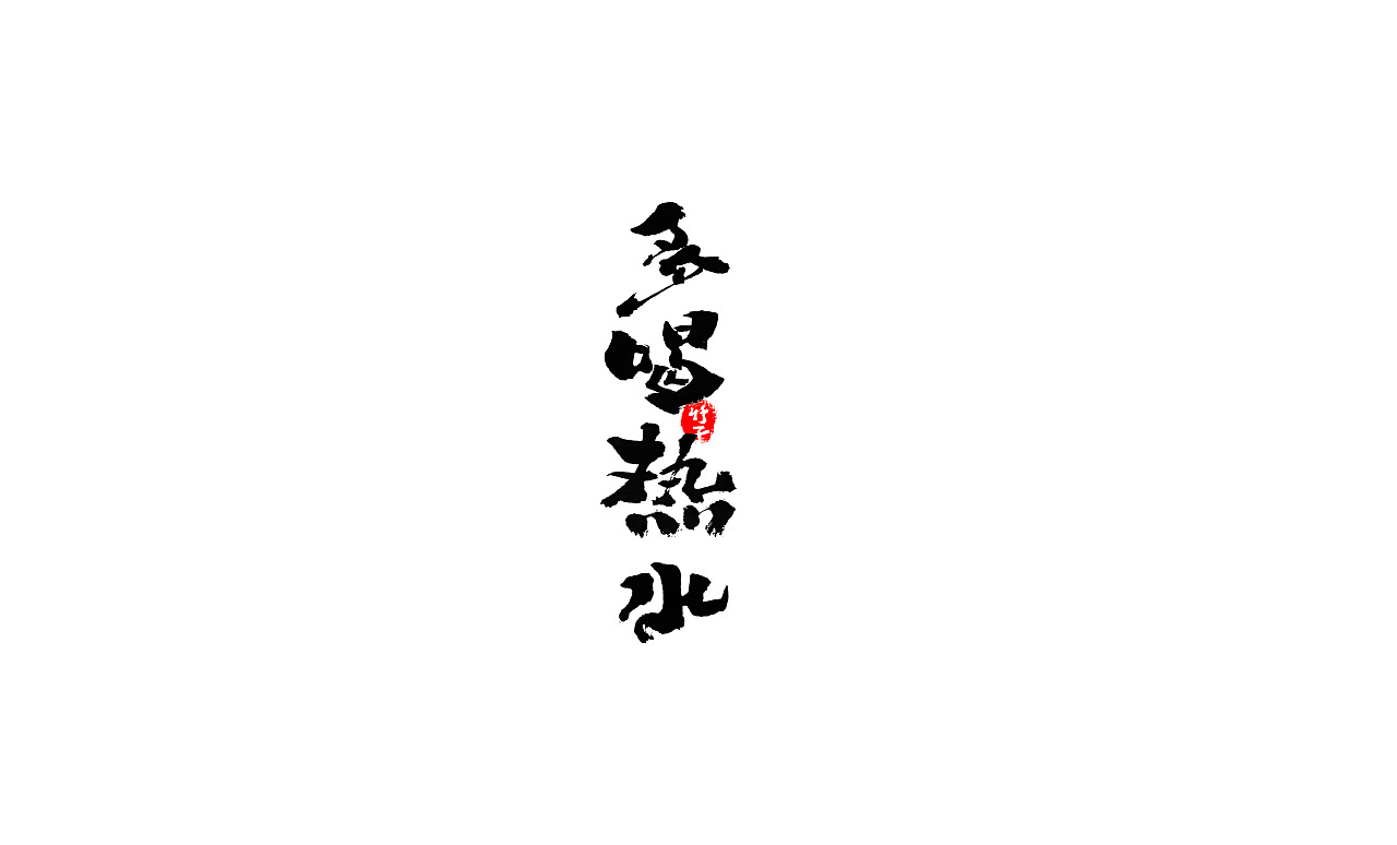 竹子字迹《三》（图ZMjkxMzg5MjUy） - 字体/字形 - 站酷设计师e竹子原创素材 - 站酷ZCOOL