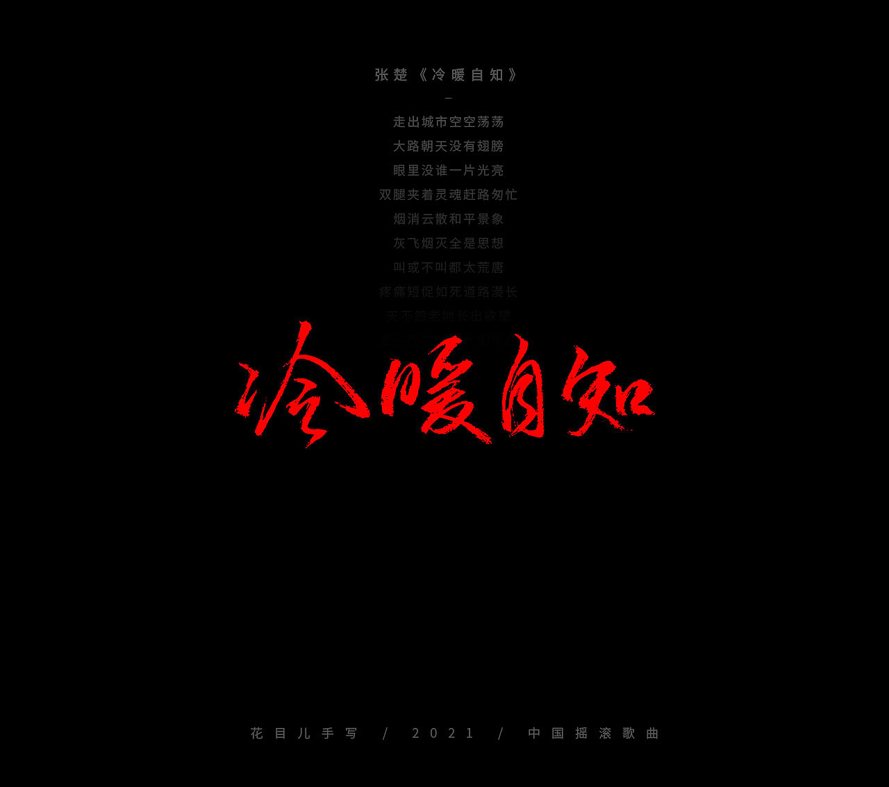 手写字体/ 歌曲/ 百首合辑-3