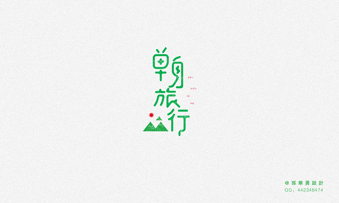 重拾3 孙华勇字体设计