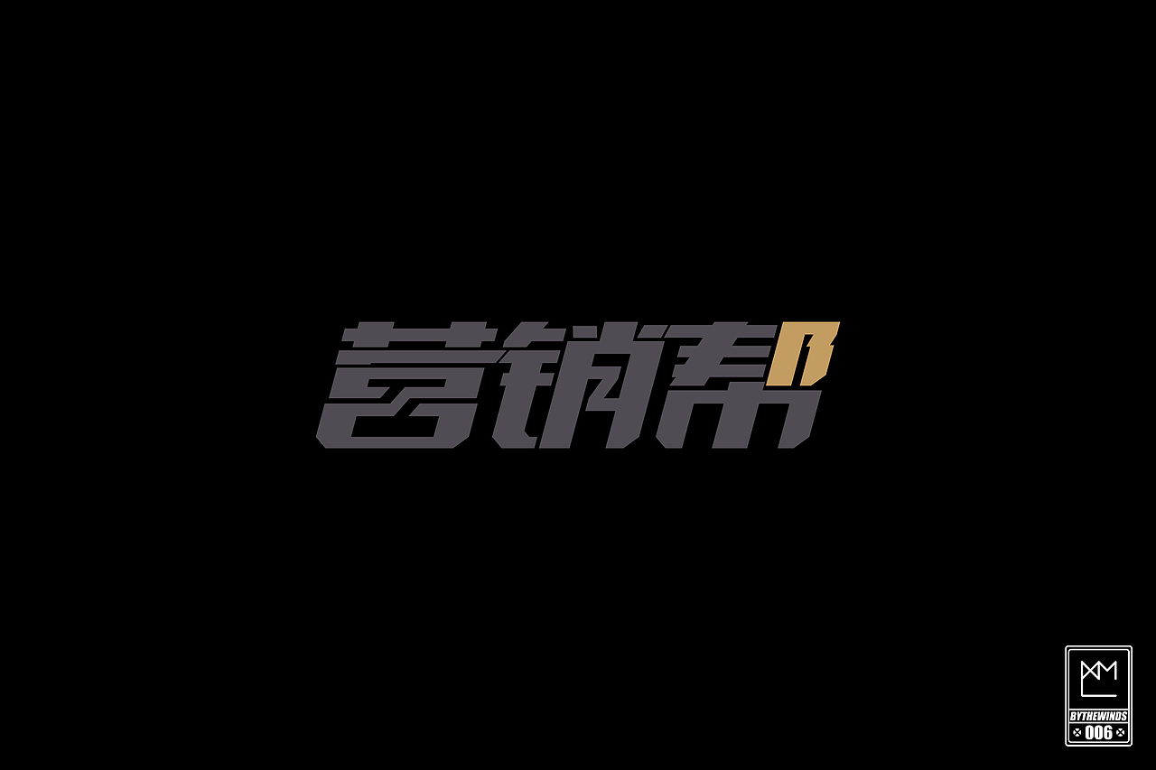 字强不息2014作品集(图ZMjM0NTEyMDg=) - 字体/字形 - 站酷设计师蓝曦明原创素材 - 站酷ZCOOL