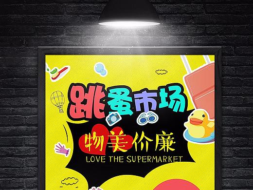 跳蚤市场海报设计