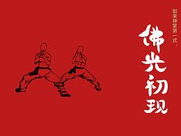 少林足球能不能上首页！