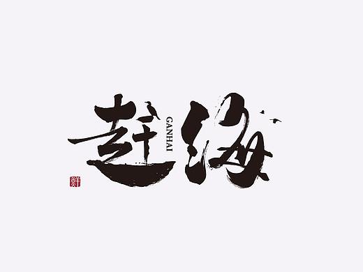 字体
