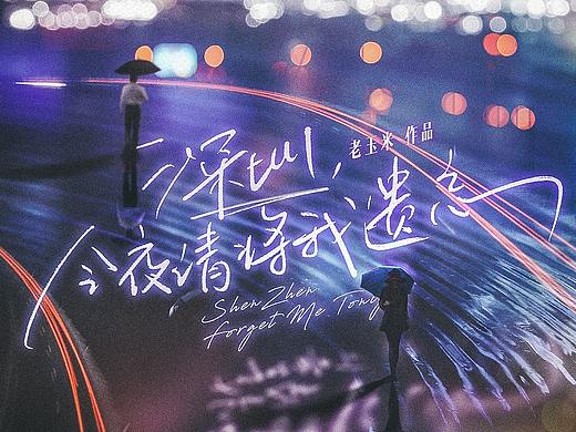 【剧本杀】深圳今夜请将我遗忘