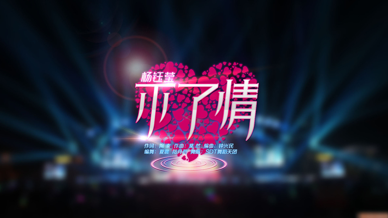 湖南跨年演唱会歌名（图ZMjMzNzY0NjA=） - 字体/字形 - 站酷设计师上善若水1855原创素材 - 站酷ZCOOL