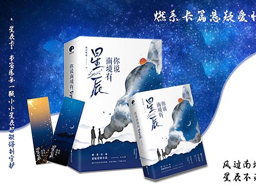 《你说南境有星辰》广告图 长条图
