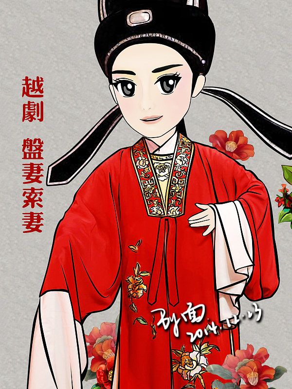越剧原创卡通人物