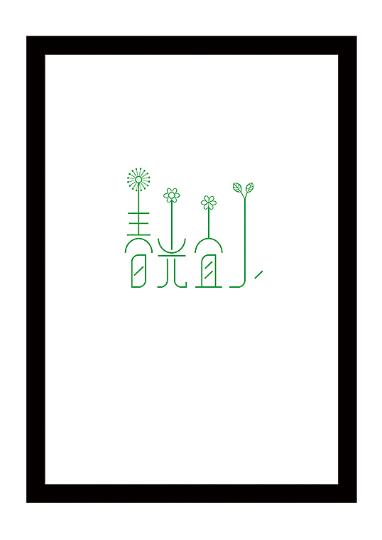 过去的设计（图ZMjI0ODMyODg=） - 字体/字形 - 站酷设计师后村品牌原创素材 - 站酷ZCOOL