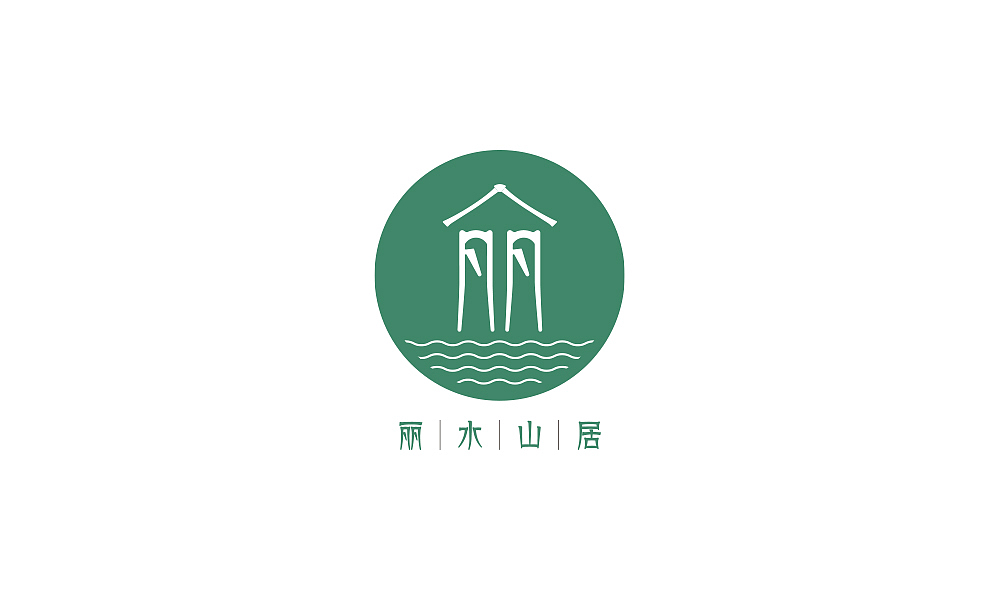 丽水山居