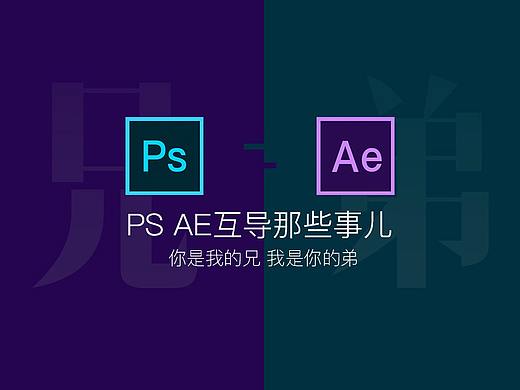 Ps Ae互导那些事儿
