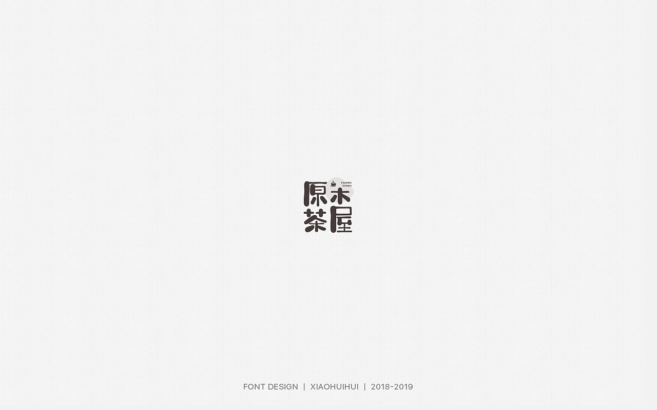2019字体设计小结（图ZMjMzODcxOTg4） - 字体/字形 - 站酷设计师惠小爱原创素材 - 站酷ZCOOL