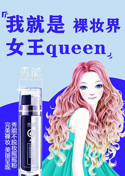 我独爱清新 我是裸妆女王（图ZMzIwODgxNzY=） - 宣传物料 - 站酷设计师桃小样设计原创素材 - 站酷ZCOOL