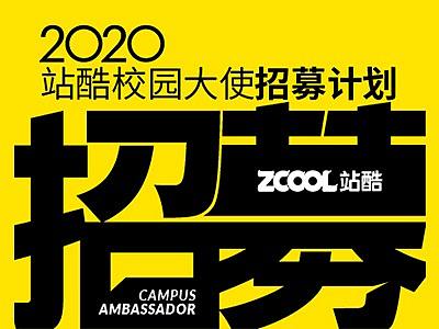 未来设计师们，2020站酷校园大使招募开启啦！