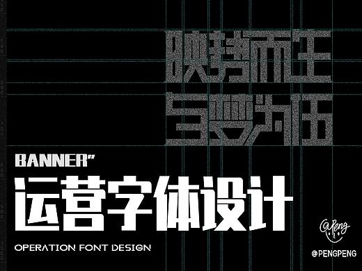 【PENG】字體設(shè)計（個人主頁-ZNDY1MjgyNTY=） - 字體/字形 - 站酷設(shè)計師_PENGPENG原創(chuàng)素材 - 站酷ZCOOL