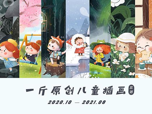 一斤原创儿童插画合集