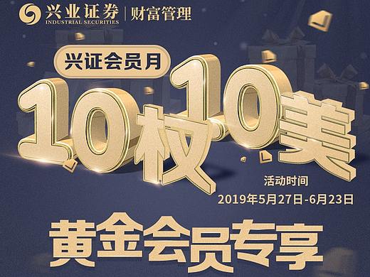 兴业证券-会员月