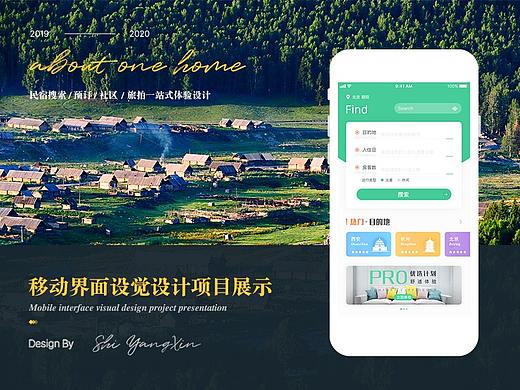 移动UI界面及视觉运营设计 —— 以一家民宿APP为例