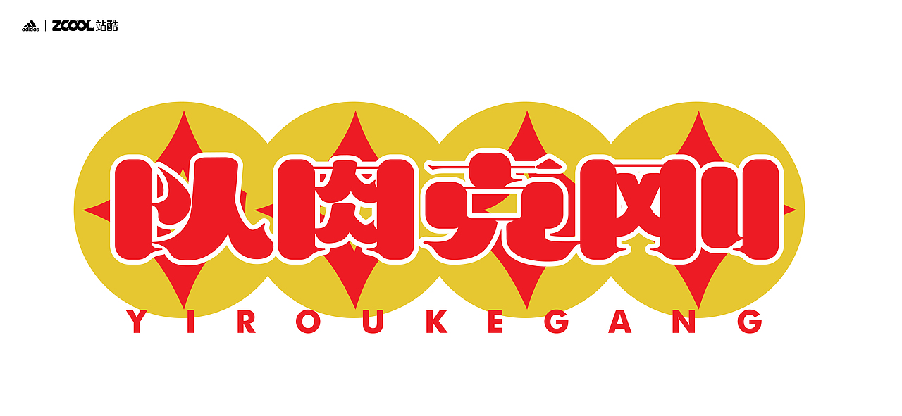 谐音梗#adidas#zcool站酷