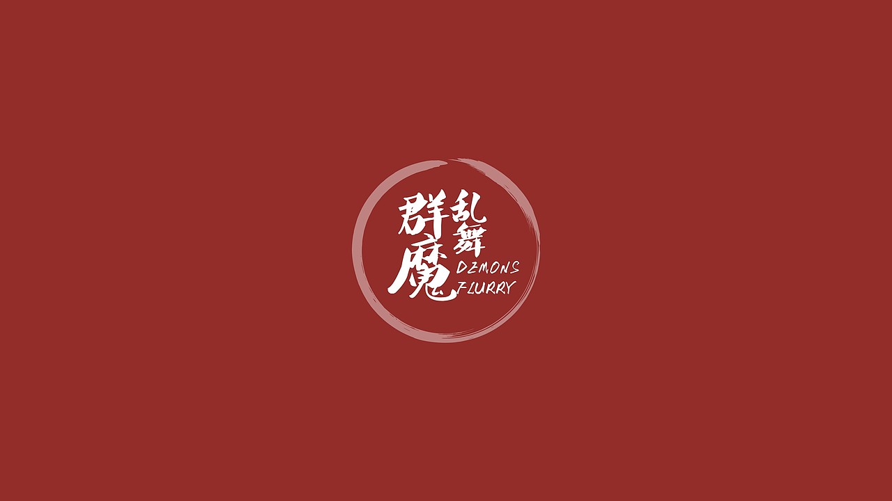 《群魔乱舞》海报设计
