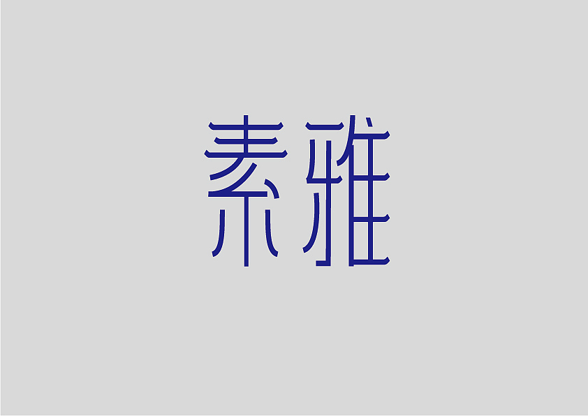 这个人很懒，并没有说什么！（图ZMjkxMzY4OTg4） - 字体/字形 - 站酷设计师劈叉八爪鱼原创素材 - 站酷ZCOOL