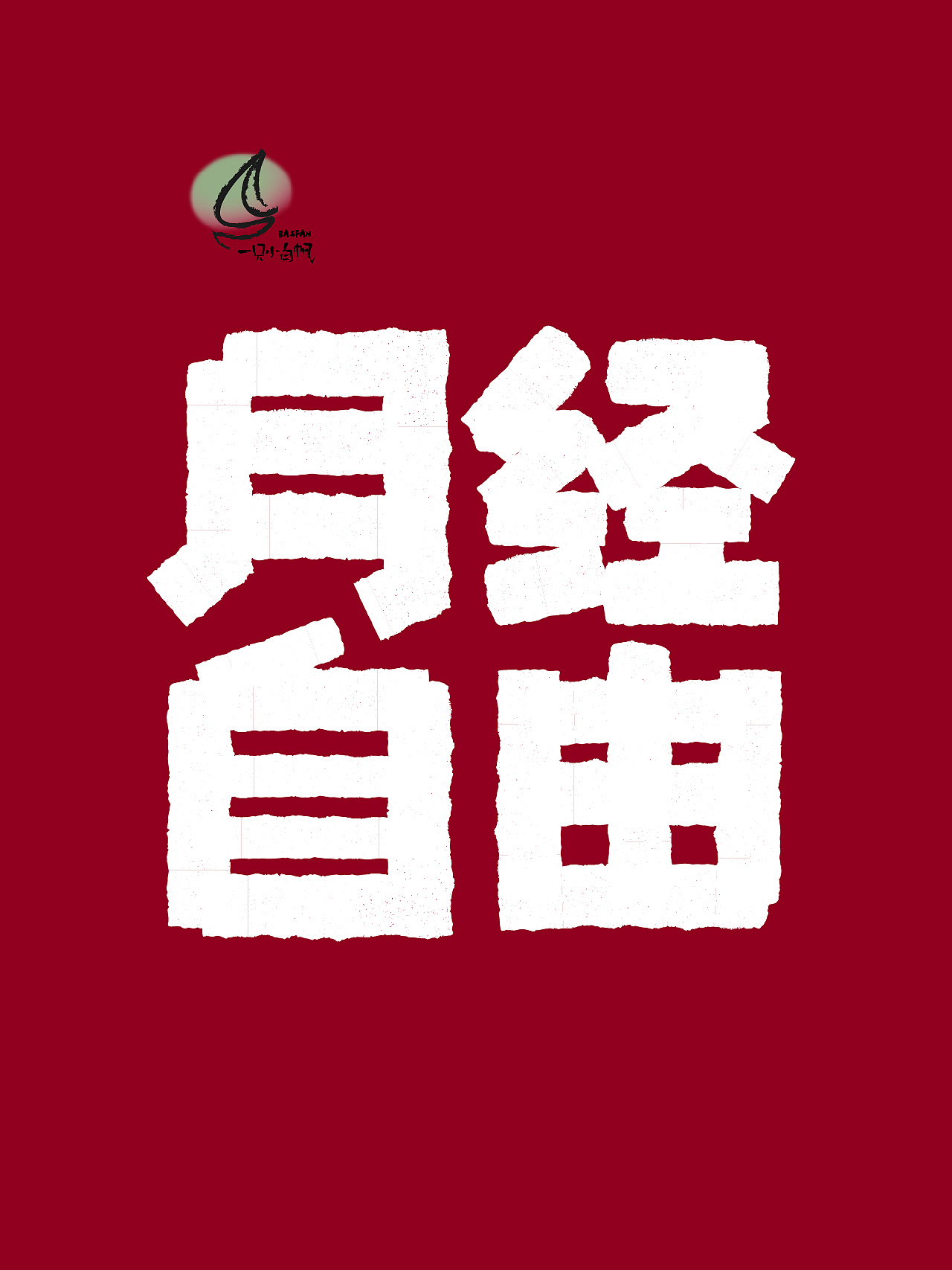 造字｜01——月经自由（图ZMzQ2NDY2NjUy） - 字体/字形 - 站酷设计师一只小白帆原创素材 - 站酷ZCOOL