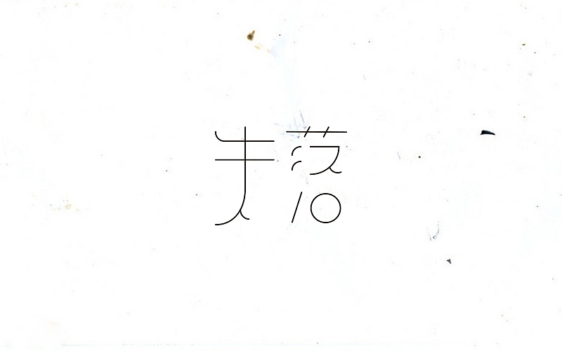 字体设计 “初”