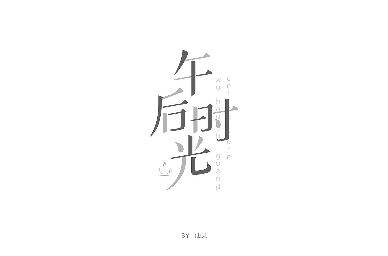 百字团打卡训练营 | 字体设计（二）（图ZMTYzNTMxODA0） - 字体/字形 - 站酷设计师7仙贝原创素材 - 站酷ZCOOL