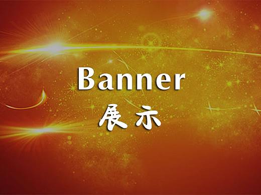banner（个人主页-ZMjg2MjU3MDQ=） - 运营设计 - 站酷设计师雷震宇原创素材 - 站酷ZCOOL