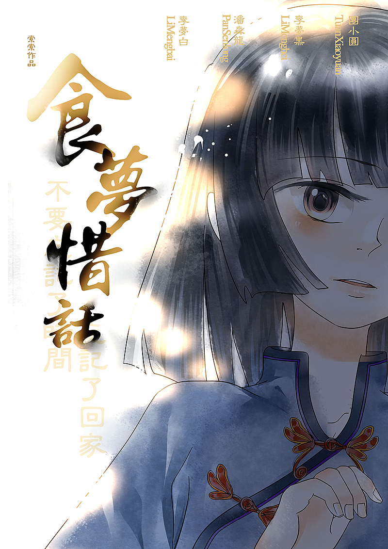 食梦惜话——汤圆|动漫|中/长篇漫画|索索嘿嘿棒棒棒_原创作品-站酷